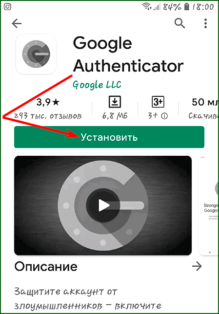 установка Google Authenticator на смартфон